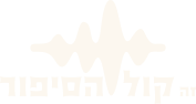 קול הסיפור