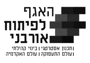 האגף לפיתוח אורבני