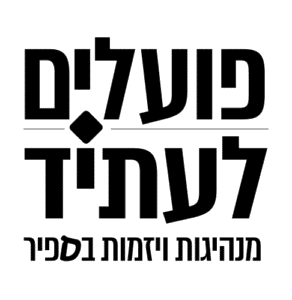 פועלים לעתיד